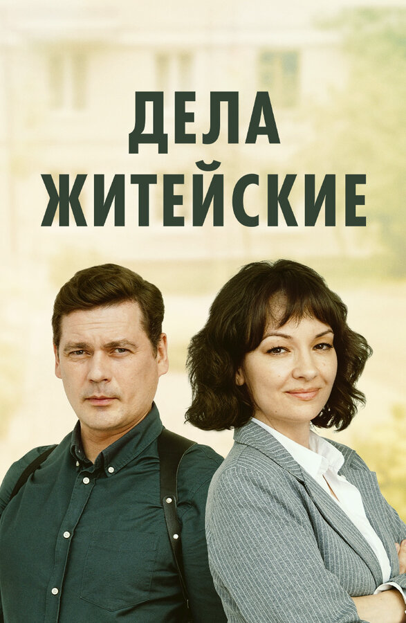Дела житейские (2022) - смотреть онлайн